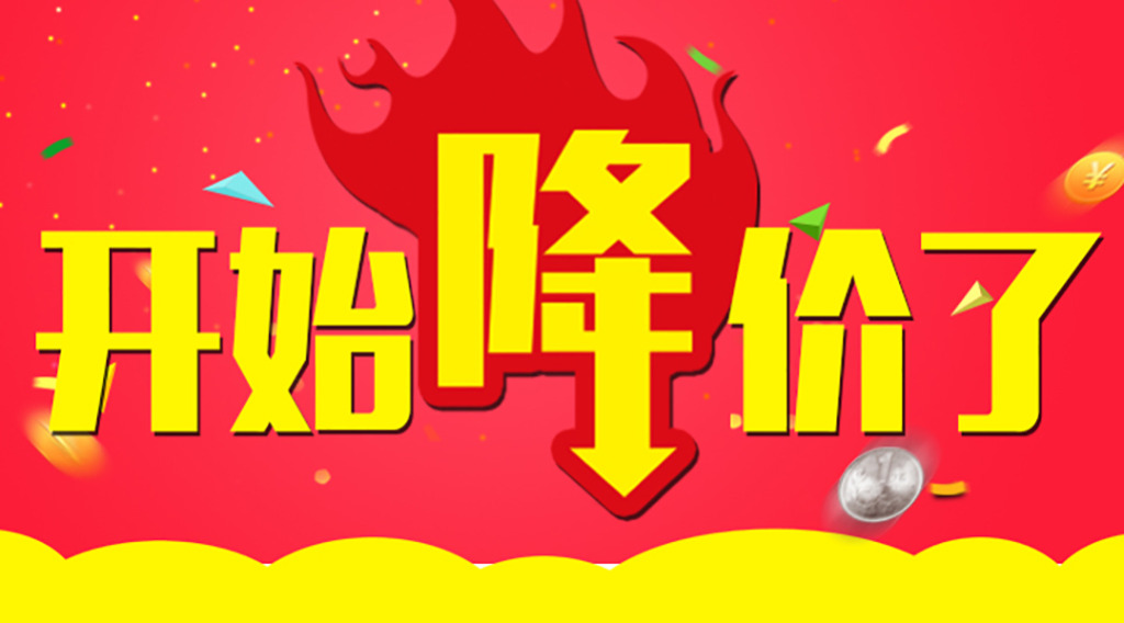 是時候降價了！久等了各位！  第2張