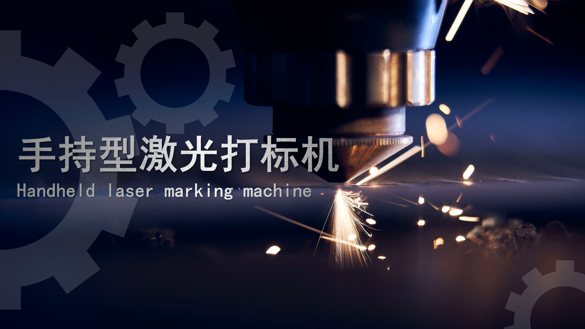 浪起激光：手持激光打標(biāo)機(jī)  第1張